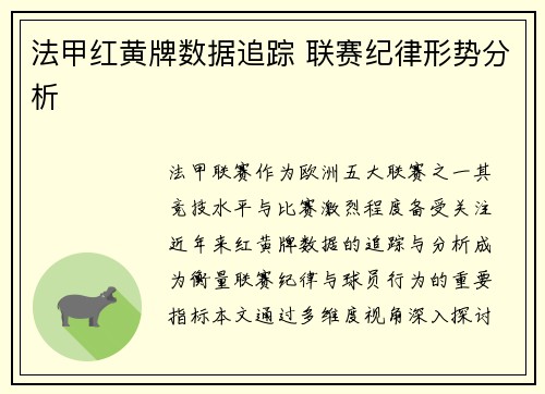 法甲红黄牌数据追踪 联赛纪律形势分析
