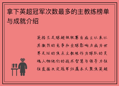 拿下英超冠军次数最多的主教练榜单与成就介绍