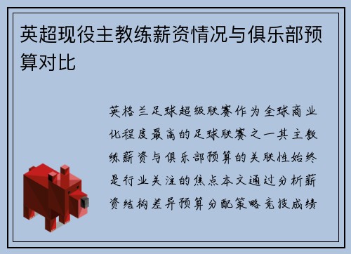 英超现役主教练薪资情况与俱乐部预算对比