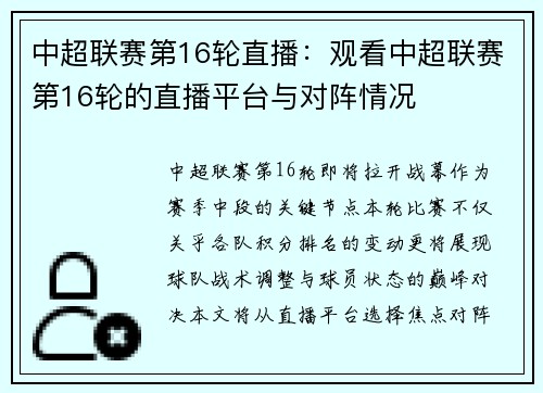 中超联赛第16轮直播：观看中超联赛第16轮的直播平台与对阵情况