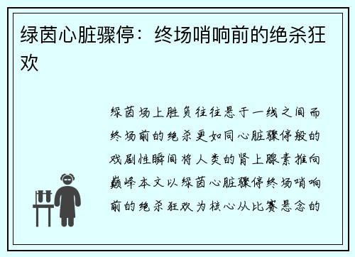 绿茵心脏骤停：终场哨响前的绝杀狂欢