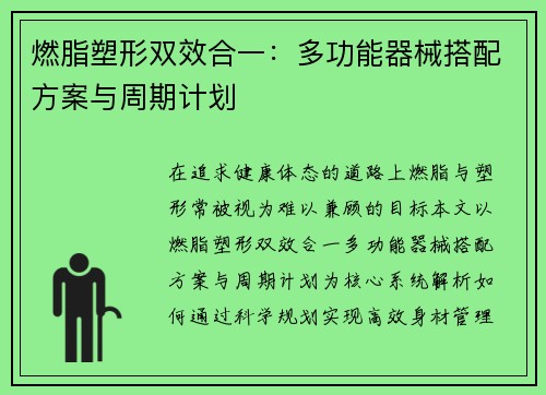 燃脂塑形双效合一：多功能器械搭配方案与周期计划