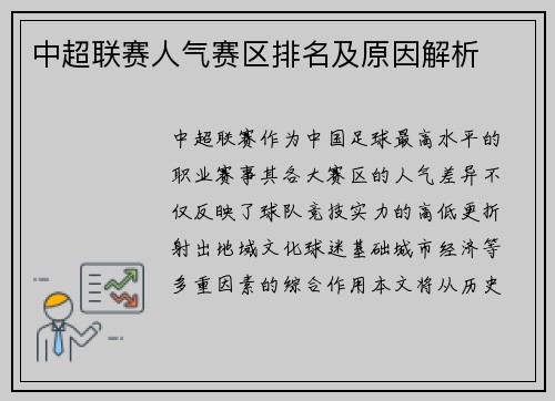 中超联赛人气赛区排名及原因解析