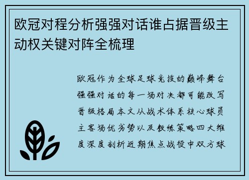 欧冠对程分析强强对话谁占据晋级主动权关键对阵全梳理