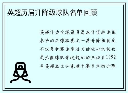 英超历届升降级球队名单回顾