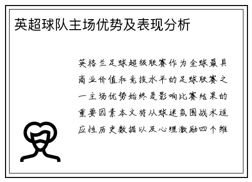 英超球队主场优势及表现分析