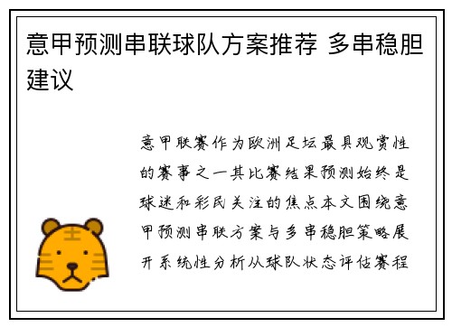 意甲预测串联球队方案推荐 多串稳胆建议