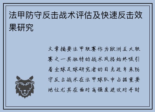 法甲防守反击战术评估及快速反击效果研究