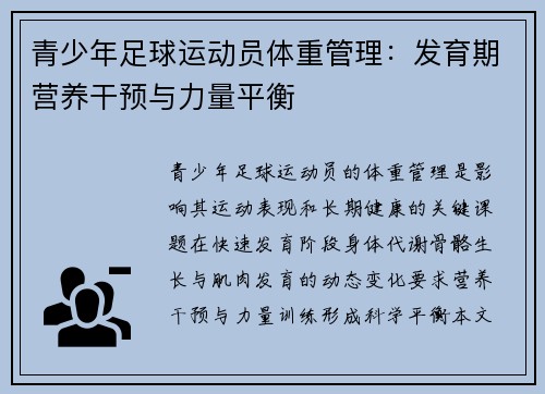 青少年足球运动员体重管理：发育期营养干预与力量平衡