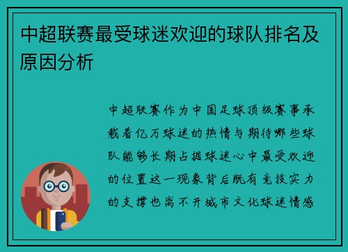 中超联赛最受球迷欢迎的球队排名及原因分析