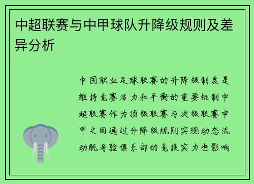 中超联赛与中甲球队升降级规则及差异分析