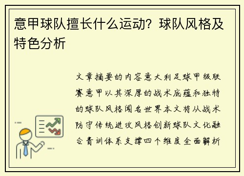意甲球队擅长什么运动？球队风格及特色分析