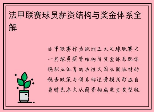 法甲联赛球员薪资结构与奖金体系全解