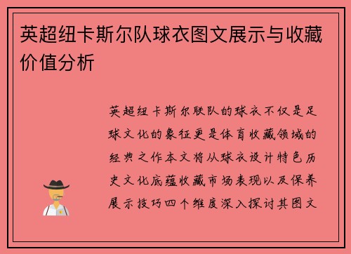 英超纽卡斯尔队球衣图文展示与收藏价值分析