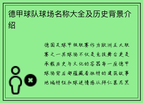 德甲球队球场名称大全及历史背景介绍