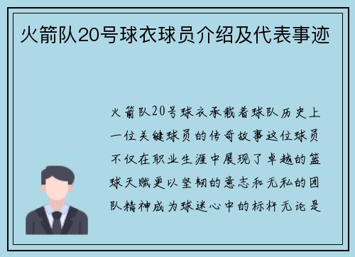 火箭队20号球衣球员介绍及代表事迹