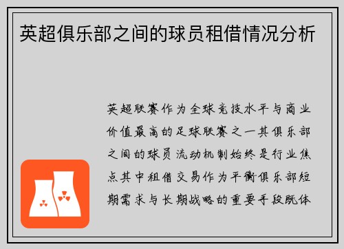 英超俱乐部之间的球员租借情况分析