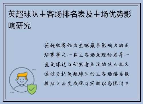 英超球队主客场排名表及主场优势影响研究