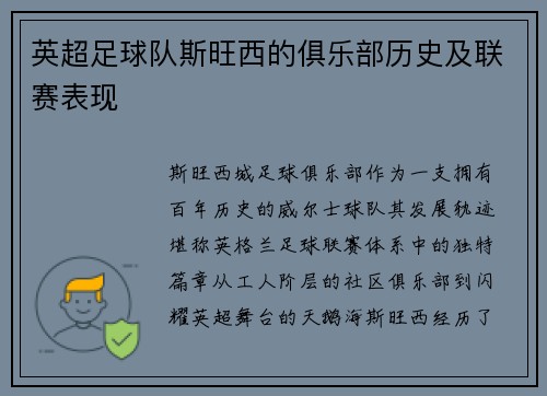 英超足球队斯旺西的俱乐部历史及联赛表现
