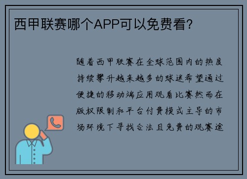 西甲联赛哪个APP可以免费看？