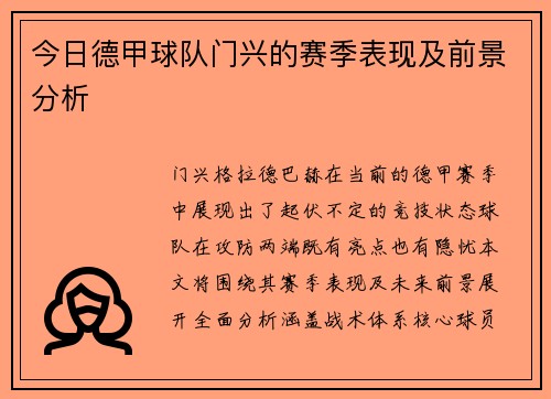 今日德甲球队门兴的赛季表现及前景分析