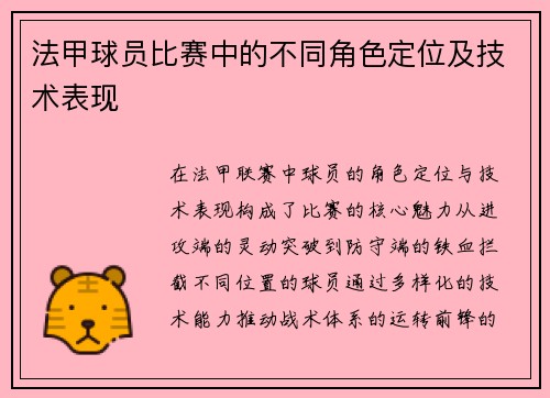 法甲球员比赛中的不同角色定位及技术表现