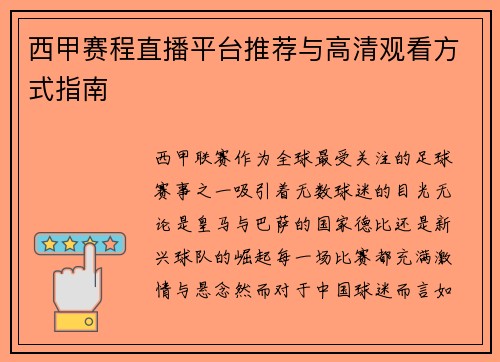 西甲赛程直播平台推荐与高清观看方式指南