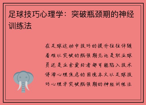 足球技巧心理学：突破瓶颈期的神经训练法