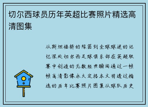 切尔西球员历年英超比赛照片精选高清图集