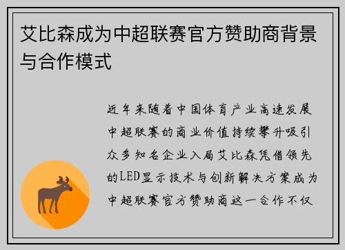 艾比森成为中超联赛官方赞助商背景与合作模式