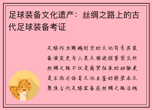 足球装备文化遗产：丝绸之路上的古代足球装备考证