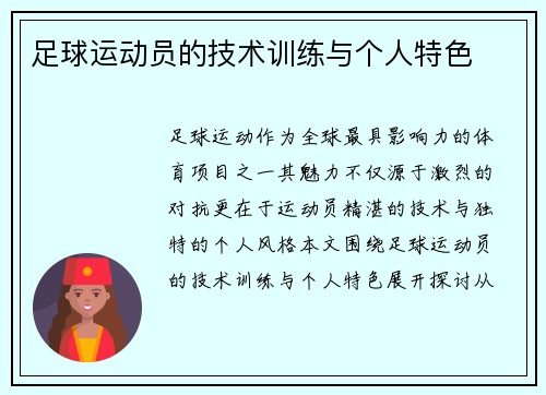 足球运动员的技术训练与个人特色