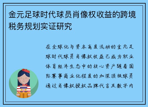金元足球时代球员肖像权收益的跨境税务规划实证研究