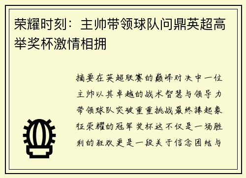 荣耀时刻：主帅带领球队问鼎英超高举奖杯激情相拥