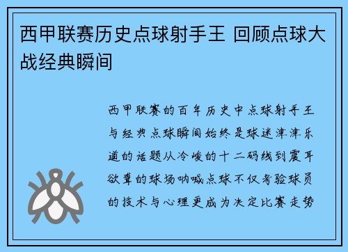 西甲联赛历史点球射手王 回顾点球大战经典瞬间