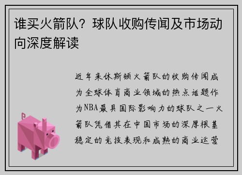 谁买火箭队？球队收购传闻及市场动向深度解读