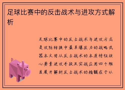 足球比赛中的反击战术与进攻方式解析