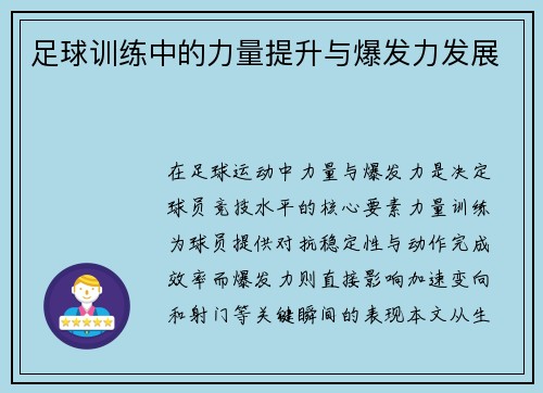 足球训练中的力量提升与爆发力发展