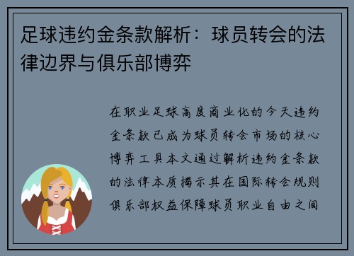 足球违约金条款解析：球员转会的法律边界与俱乐部博弈