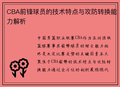 CBA前锋球员的技术特点与攻防转换能力解析