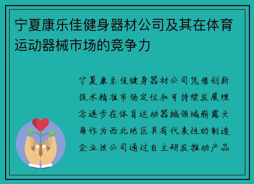 宁夏康乐佳健身器材公司及其在体育运动器械市场的竞争力