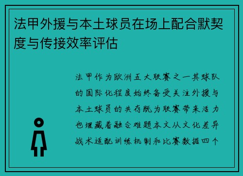 法甲外援与本土球员在场上配合默契度与传接效率评估