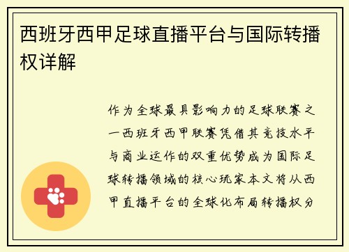 西班牙西甲足球直播平台与国际转播权详解