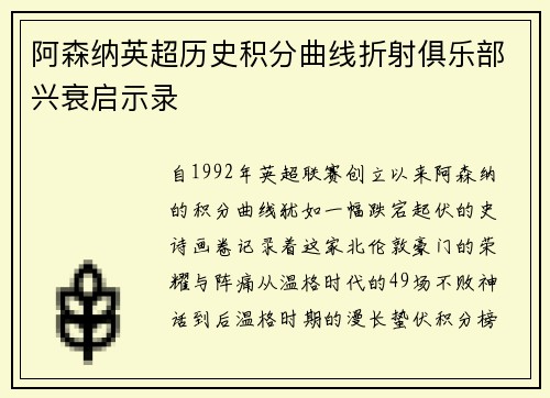 阿森纳英超历史积分曲线折射俱乐部兴衰启示录