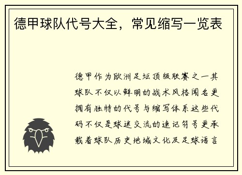 德甲球队代号大全，常见缩写一览表