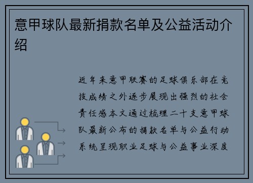 意甲球队最新捐款名单及公益活动介绍