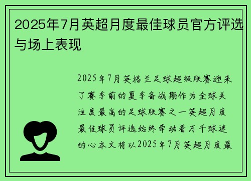 2025年7月英超月度最佳球员官方评选与场上表现
