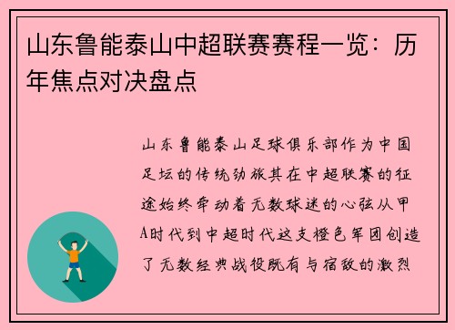 山东鲁能泰山中超联赛赛程一览：历年焦点对决盘点