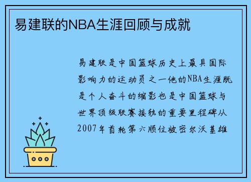 易建联的NBA生涯回顾与成就