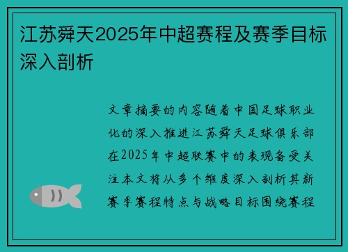 江苏舜天2025年中超赛程及赛季目标深入剖析